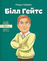 Книги для детей про известных людей `Білл Гейтс` Познавательные и интересные книги