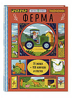Мир вокруг книга `Ферма (с окошками)` поучительные книги для детей