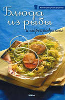 Книга Блюда из рыбы и морепродуктов (Рус.) (переплет мягкий) 2010 г.