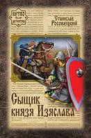 Книга Детектив князя Изяслава. Серія: Retro-  -  Росовецкий С. До. | Роман захоплюючий, історичний