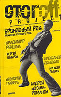 Книга Бронзова доля від `Санкт-Петербурга` до `Ленінграда`  . Автор Стогоff Илья (Рус.) (обкладинка тверда)