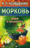 Книга Морковь. Мифы и реальность. Автор Неумывакин Иван Павлович (Рус.) (переплет мягкий) 2007 г.