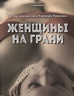 Книга Жінки на грані. Вищі жіночі курси Володимира Раковского  . Автор Раковский В. (Рус.) (обкладинка м`яка)