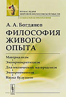 Книга Філософія живого досвіду. Матеріалізм, емпіріокритицизм, діалектичний матеріалізм, емпіріомонізм, наука майбутнього