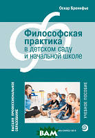 Книга Філософська практика в дитячому садку (Рус.) (обкладинка м`яка) 2019 р.