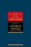 Книга Агават хесед (Любов до милосердя)  . Автор Рабби Исраэль-Меир га-Коген (Хафец Хаим) (Рус.) 2020 р.