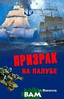 Книга Призрак на палубе.  Серия: Морская летопись. Автор Виленов В. (Рус.) (переплет твердый) 2010 г.