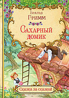 Найкращі зарубіжні казки з картинками `Цукровий будиночок ` Книга подарунок для дітей