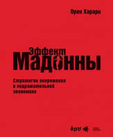 Книга Ефект Мадонни. Конкуренція в наслідувальній економіці. / Break From the Pack   (Рус.) 2011 р.