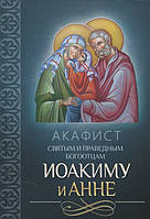 Книга Акафіст святим і праведним Богоотцам Иоакиму й Ганні   (Рус.) (обкладинка м`яка) 2014 р.