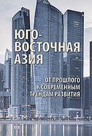 Книга Юго- Восточная Азия: от прошлого к современным трендам развития. Коллективная монография (Рус.) 2020 г.