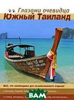 Книга Південний Таїланд. Путівник  . Автор Пугачева Екатерина, Серебряков Сергей (Рус.) (обкладинка м`яка)