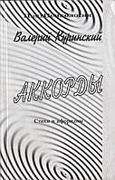 Книга Аккорды. Стихи и афоризмы - Валерий Куринский | Украинская литература