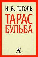 Книга Тарас Бульба   -  Н. В. Гоголь  | Проза класична, українська Роман цікавий