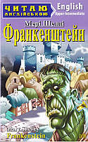 Книга Франкенштейн . Автор Мері Шеллі (обкладинка м`яка) 2018 р.