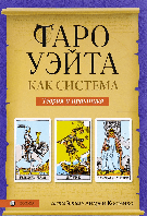 Книга Таро Уэйта как система. Теория и практика. Автор укладач Андрій Костенко (Рус.) (переплет твердый)