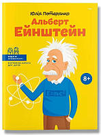 Книги для детей про известных людей `Альберт Ейнштейн` Познавательные и интересные книги