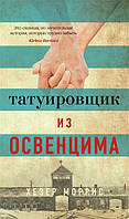 Книга Татуировщик из Освенцима. Автор Моррис Х. (Рус.) 2019 г.