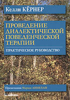 Книга Проведение диалектической поведенческой терапии. Практическое руководство. Автор Келли Кёрнер (Рус.)