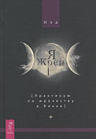 Книга Я жрец. Практикум по жречеству в Викке. Автор Нэа (Рус.) (переплет твердый) 2018 г.