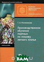 Книга Производственное обучение портных по пошиву легкого платья. Автор Г. А. Иконникова (Рус.) 2006 г.