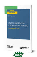 Книга Градостроительство с основами архитектуры. Современный этап. Учебное пособие для вузов (Рус.) 2021 г.