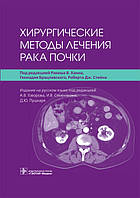 Книга Хирургические методы лечения рака почки. Автор Ханн Р.В. (Рус.) (переплет твердый) 2021 г.
