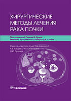 Книга Хірургічні методи лікування рака бруньки  . Автор Ханн Р.В. (Рус.) (обкладинка тверда) 2021 р.