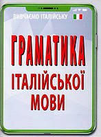 Книга Граматика ІТАЛІЙСЬКОЇ МОВИ. Автор Скосаренко Ольга (Укр.) (переплет мягкий) 2019 г.