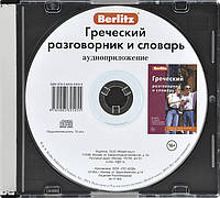 Книга Греческий разговорник и словарь аудиоприложение (диск). Автор Berlitz. Живой Язык (Рус.) 2014 г.