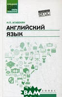 Книга Английский язык. Учебное пособие. Автор Агабекян Игорь Петрович (Eng.) (переплет твердый) 2020 г.