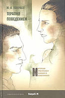 Книга Терапія поводженням  . Автор М. Л. Покрасс (Рус.) (обкладинка тверда) 2020 р.