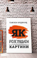 Книга Як розглядати картини . Автор Сьюзен Вудфорд (Укр.) 2021 р.