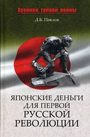 Книга Японские деньги и первая русская революция. Автор Павлов Д. Б. (переплет твердый) 2011 г.