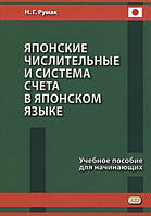 Книга Японські числівники й система рахунку в японській мові. Навчальний посібник для початківців   (Рус.)