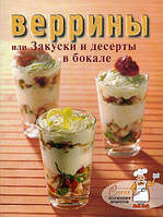 Книга Веррины, або Закуски й десерти в келиху (Рус.) (обкладинка м`яка) 2010 р.