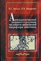 Книга Антиэндотоксиновый иммунитет в регуляции численности эшерихиозной микрофлоры кишечника. (Рус.) 2007 г.