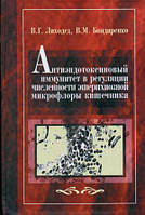 Книга Антиэндотоксиновый імунітет у регуляції чисельності эшерихиозной мікрофлори кишечнику.    (Рус.)