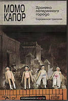 Роман захватывающий Книга Хроника потерянного города. Сараевская трилогия - Момо Капор | Историческая