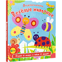 Книги для малюків з картинками `Веселі тварини ` Пізнаємо світ разом