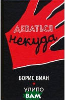 Книга Деваться некуда УлиПО Борис, Виан - | Детектив загадочный, захватывающий, интригующий Проза зарубежная