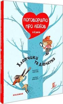 Поговоримо про любов. 6-8 років. Хлопчики та дівчатка