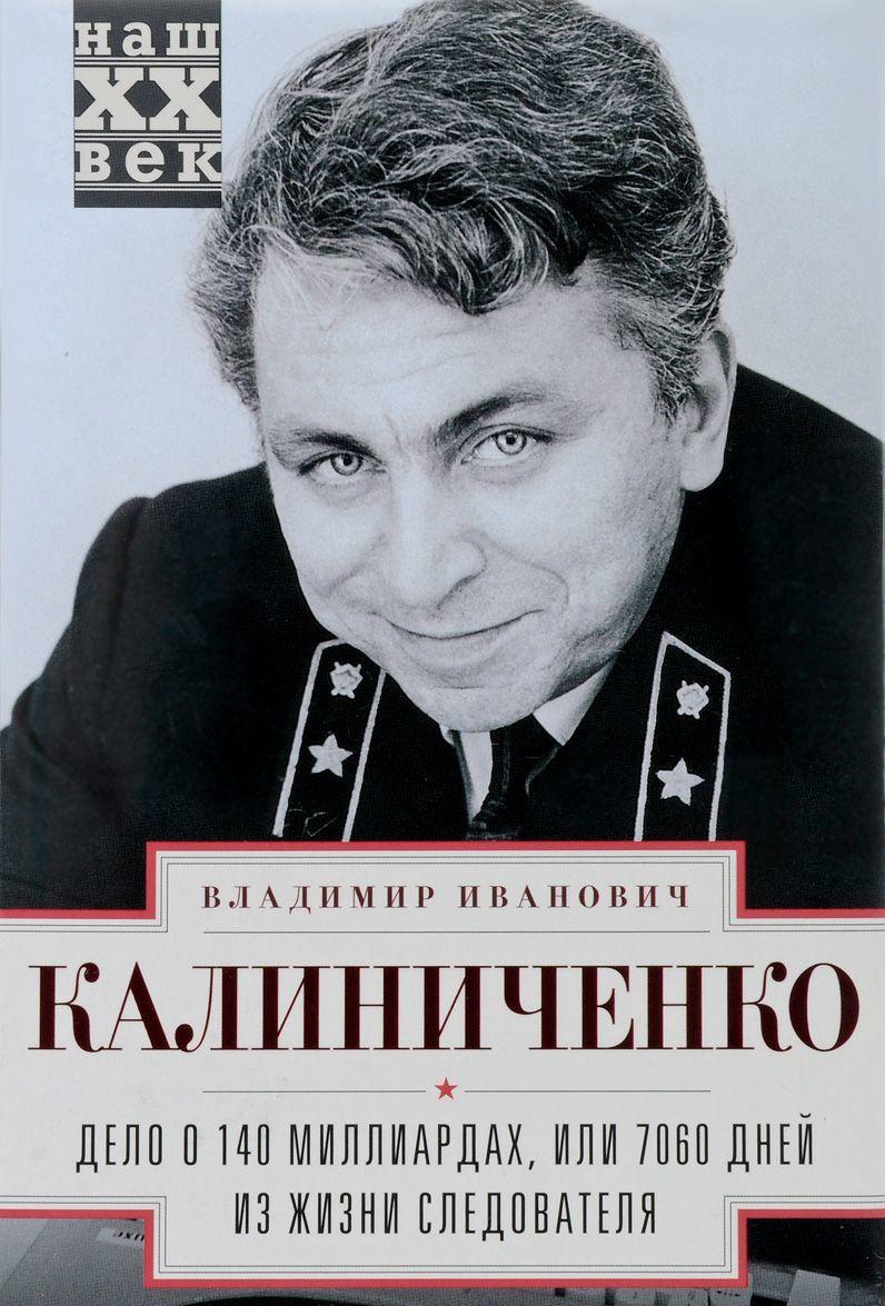 Книга Справа про 140 мільярди, або 7060 днів з життя слідчого  . Автор Калиниченко В. (Рус.) 2017 р.