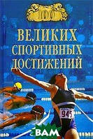 Книга 100 великих спортивних досягнень  . Автор В. И. Малов (Рус.) (обкладинка тверда) 2007 р.