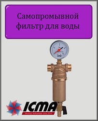 Самопромивний фільтр ICMA 1"х1 1/4"
