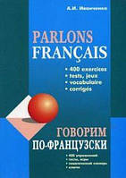 Французька мова. Иванченко Говорим по-французски (400 упражнений)