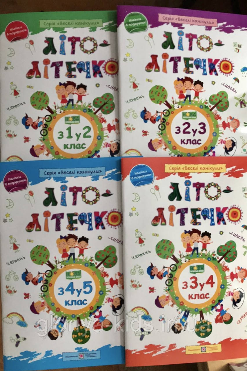 Комплект НУШ Літо-літeчко з 1 в 2, з 2 в 3, з 3 в 4, з 4 в 5 клас, фото 1