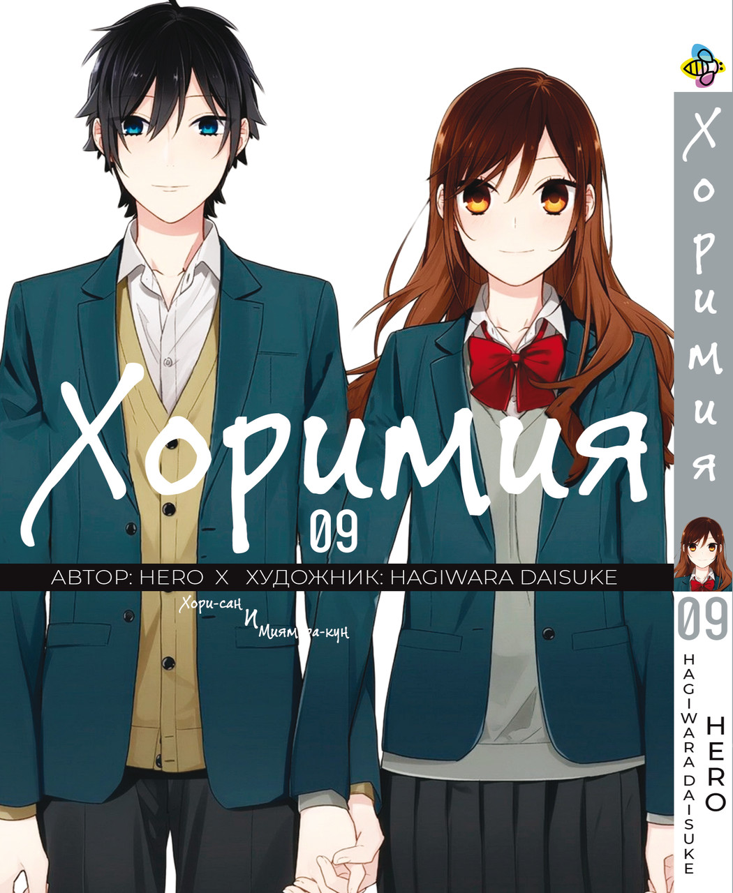 Манга Bee's Print Хорімія Horimiya Том 09 ВР H 09