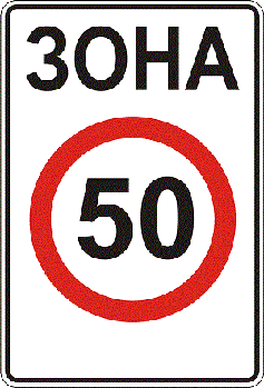 Дорожній знак забороняючий 3.31 Зона обмеження максимальної швидкості