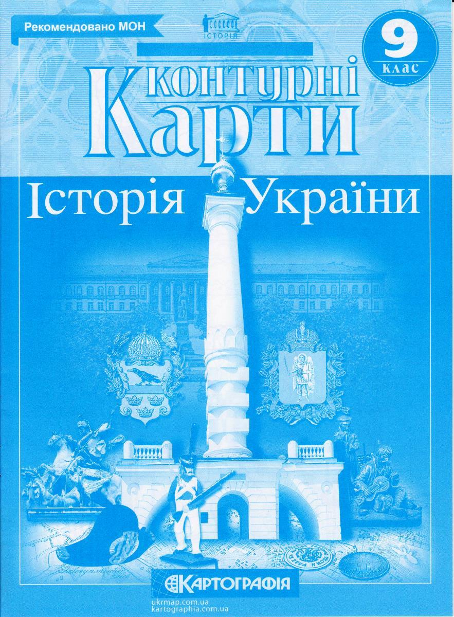 Контурні карти "Історія України" 9 клас